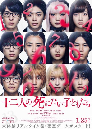12 ребят, которые хотят умереть онлайн