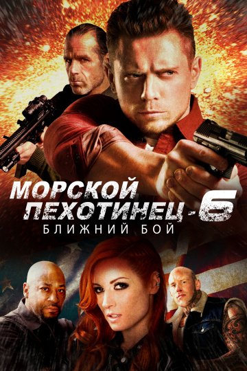 Морской пехотинец 6: Ближний бой онлайн
