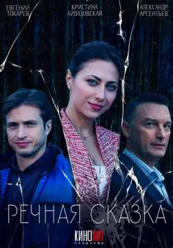 Речная сказка онлайн