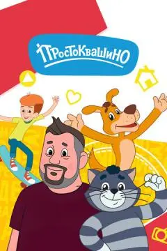 Простоквашино онлайн
