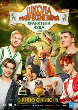 Школа магических зверей. Хранители чуда онлайн